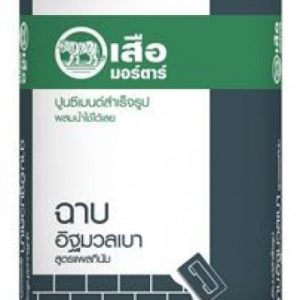 เสือมอร์ต้า ปูนซีเมนต์สำเร็จรูป ฉาบอิฐมวลเบา สูตรแพลทินัม