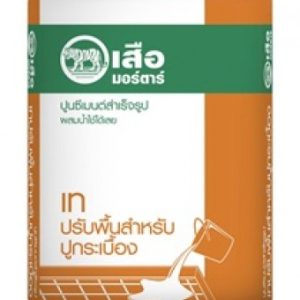 เสือมอร์ตาร์ ปูนซีเมนต์สำเร็จรูป เทปรับพื้นสำหรับปูกระเบื้อง