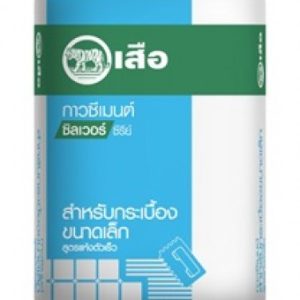 เสือ กาวซีเมนต์ ซิลเวอร์ซีรีย์ สำหรับกระเบื้องขนาดเล็ก สูตรแห้งตัวเร็ว