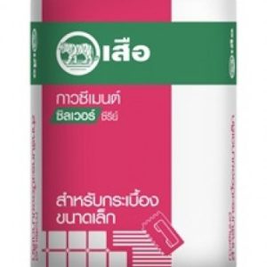 เสือ กาวซีเมนต์ ซิลเวอร์ซีรีย์ สำหรับกระเบื้องขนาดเล็ก
